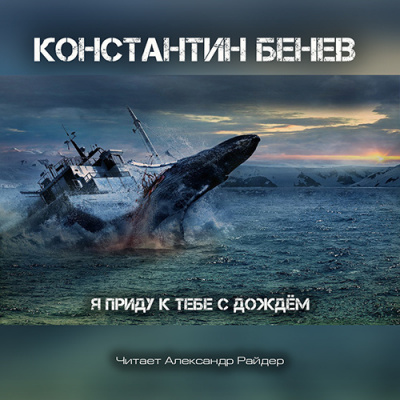 Слушайте бесплатные аудиокниги на русском языке | Audiobukva.ru Бенев Константин - Я приду к тебе с дождём Слушайте бесплатные аудиокниги на русском языке | Audiobukva.ru Бенев Константин - Я приду к тебе с дождём