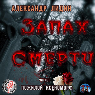 Слушайте бесплатные аудиокниги на русском языке | Audiobukva.ru Лидин Александр - Запах смерти Слушайте бесплатные аудиокниги на русском языке | Audiobukva.ru Лидин Александр - Запах смерти