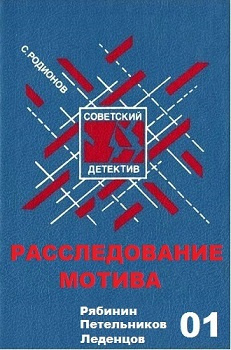 Слушайте бесплатные аудиокниги на русском языке | Audiobukva.ru Родионов Станислав - Расследование мотива