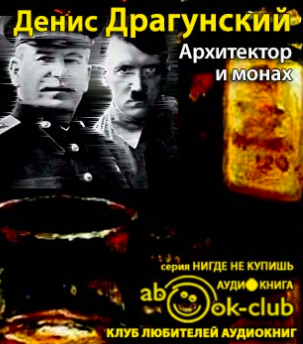 Слушайте бесплатные аудиокниги на русском языке | Audiobukva.ru Драгунский Денис - Архитектор и монах Слушайте бесплатные аудиокниги на русском языке | Audiobukva.ru Драгунский Денис - Архитектор и монах