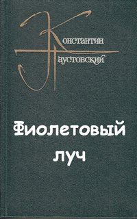 Слушайте бесплатные аудиокниги на русском языке | Audiobukva.ru Паустовский Константин - Фиолетовый луч
