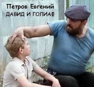 Слушайте бесплатные аудиокниги на русском языке | Audiobukva.ru Петров Евгений - Давид и Голиаф