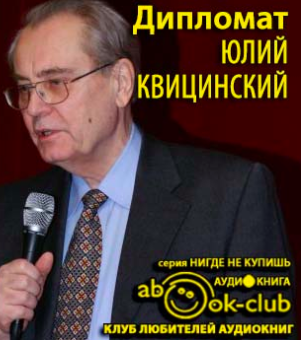 Слушайте бесплатные аудиокниги на русском языке | Audiobukva.ru Дипломат Юлий Квицинский