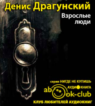 Слушайте бесплатные аудиокниги на русском языке | Audiobukva.ru Драгунский Денис - Взрослые люди Слушайте бесплатные аудиокниги на русском языке | Audiobukva.ru Драгунский Денис - Взрослые люди