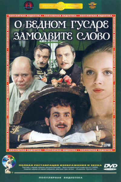 Слушайте бесплатные аудиокниги на русском языке | Audiobukva.ru Горин Григорий - О бедном гусаре замолвите слово...