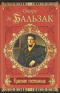 Слушайте бесплатные аудиокниги на русском языке | Audiobukva.ru Бальзак Оноре де - Красная гостиница