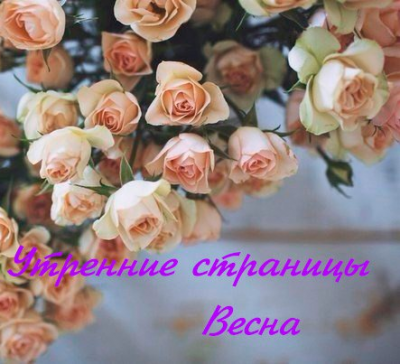 Слушайте бесплатные аудиокниги на русском языке | Audiobukva.ru Утренние страницы. Весна - Сборник отрывков и произведений
