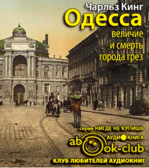 Слушайте бесплатные аудиокниги на русском языке | Audiobukva.ru Кинг Чарльз - Одесса: величие и смерть города грез Слушайте бесплатные аудиокниги на русском языке | Audiobukva.ru Кинг Чарльз - Одесса: величие и смерть города грез