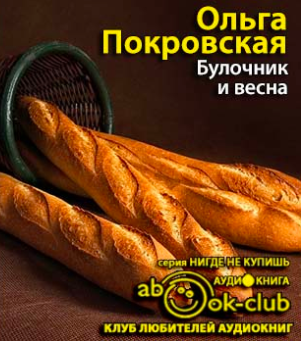 Слушайте бесплатные аудиокниги на русском языке | Audiobukva.ru Покровская Ольга - Булочник и весна Слушайте бесплатные аудиокниги на русском языке | Audiobukva.ru Покровская Ольга - Булочник и весна