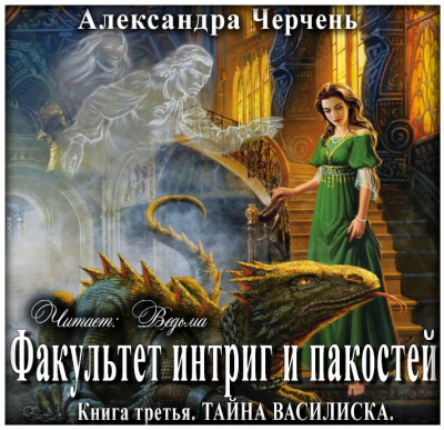 Слушайте бесплатные аудиокниги на русском языке | Audiobukva.ru Черчень Александра - Тайна василиска