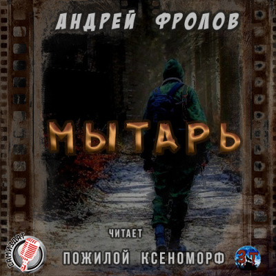 Слушайте бесплатные аудиокниги на русском языке | Audiobukva.ru Фролов Андрей - Мытарь