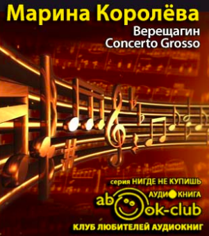 Слушайте бесплатные аудиокниги на русском языке | Audiobukva.ru Королёва Марина - Верещагин Concerto Grosso