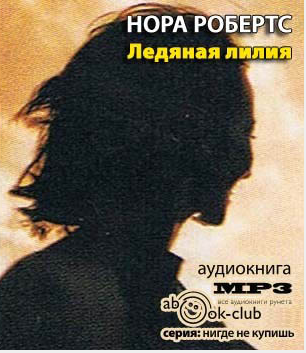 Слушайте бесплатные аудиокниги на русском языке | Audiobukva.ru Робертс Нора - Ледяная лилия