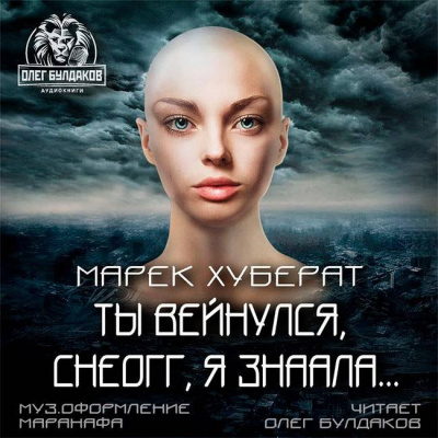 Слушайте бесплатные аудиокниги на русском языке | Audiobukva.ru Хуберат Марек - Ты вейнулся Снеогг я знаала… Слушайте бесплатные аудиокниги на русском языке | Audiobukva.ru Хуберат Марек - Ты вейнулся Снеогг я знаала…