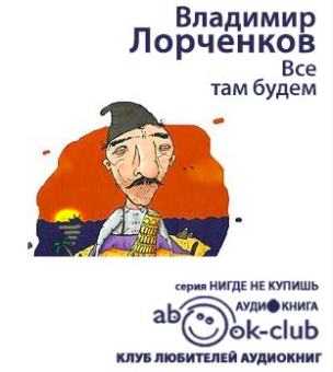 Слушайте бесплатные аудиокниги на русском языке | Audiobukva.ru | Лорченков Владимир - Все там будем