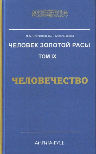 Слушайте бесплатные аудиокниги на русском языке | Audiobukva.ru Секлитова Лариса, Стрельникова Людмила - Человечество