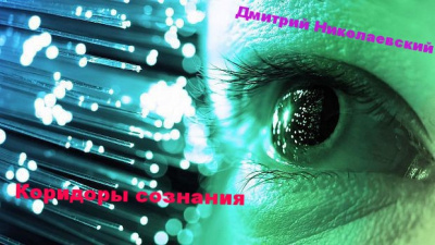 Слушайте бесплатные аудиокниги на русском языке | Audiobukva.ru Николаевский Дмитрий - Коридоры сознания Слушайте бесплатные аудиокниги на русском языке | Audiobukva.ru Николаевский Дмитрий - Коридоры сознания