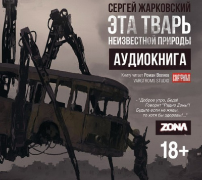 Слушайте бесплатные аудиокниги на русском языке | Audiobukva.ru Жарковский Сергей - Эта тварь неизвестной природы Слушайте бесплатные аудиокниги на русском языке | Audiobukva.ru Жарковский Сергей - Эта тварь неизвестной природы