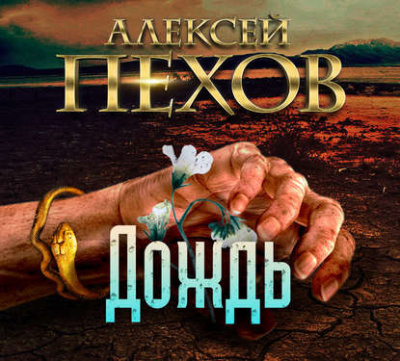 Слушайте бесплатные аудиокниги на русском языке | Audiobukva.ru Пехов Алексей - Дождь