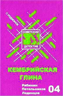 Слушайте бесплатные аудиокниги на русском языке | Audiobukva.ru Родионов Станислав - Кембрийская глина