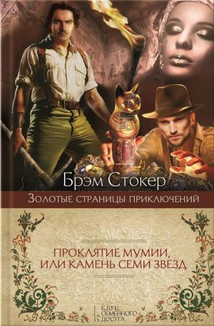 Слушайте бесплатные аудиокниги на русском языке | Audiobukva.ru | Стокер Брэм - Проклятие мумии, или Камень семи звезд