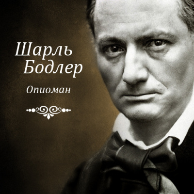 Слушайте бесплатные аудиокниги на русском языке | Audiobukva.ru | Бодлер Шарль - Опиоман