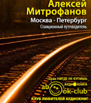 Слушайте бесплатные аудиокниги на русском языке | Audiobukva.ru Митрофанов Алексей - Москва-Петербург. Станционный путеводитель Слушайте бесплатные аудиокниги на русском языке | Audiobukva.ru Митрофанов Алексей - Москва-Петербург. Станционный путеводитель