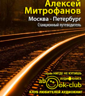 Слушайте бесплатные аудиокниги на русском языке | Audiobukva.ru | Митрофанов Алексей - Москва-Петербург. Станционный путеводитель