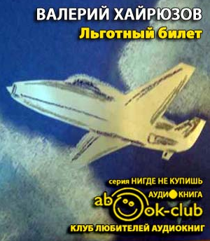 Слушайте бесплатные аудиокниги на русском языке | Audiobukva.ru Хайрюзов Валерий - Льготный билет