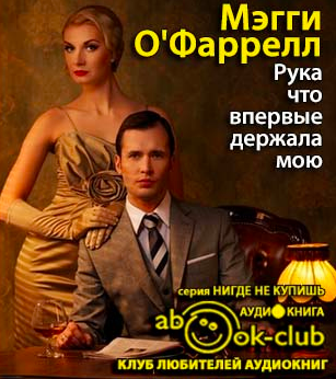 Слушайте бесплатные аудиокниги на русском языке | Audiobukva.ru О'Фаррелл Мегги - Рука что впервые держала мою Слушайте бесплатные аудиокниги на русском языке | Audiobukva.ru О'Фаррелл Мегги - Рука что впервые держала мою
