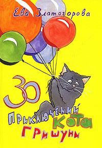 Слушайте бесплатные аудиокниги на русском языке | Audiobukva.ru Златогорова Ева - 30 приключений кота Гришуни Слушайте бесплатные аудиокниги на русском языке | Audiobukva.ru Златогорова Ева - 30 приключений кота Гришуни