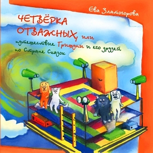 Слушайте бесплатные аудиокниги на русском языке | Audiobukva.ru Златогорова Ева - Четвёрка отважных или Путешествие Гришуни и его друзей по стране сказок