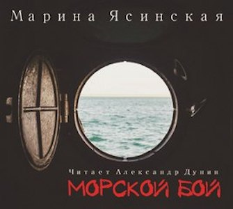 Слушайте бесплатные аудиокниги на русском языке | Audiobukva.ru Ясинская Марина - Морской бой