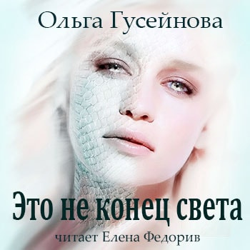 Слушайте бесплатные аудиокниги на русском языке | Audiobukva.ru Гусейнова Ольга - Это не конец света Слушайте бесплатные аудиокниги на русском языке | Audiobukva.ru Гусейнова Ольга - Это не конец света