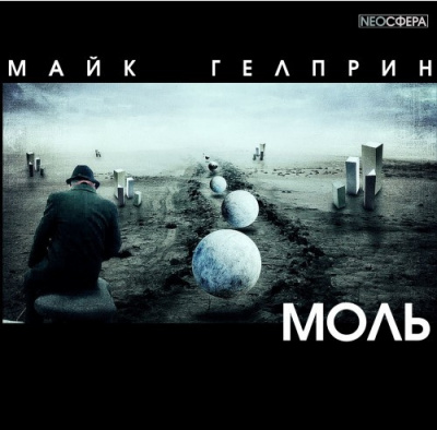 Слушайте бесплатные аудиокниги на русском языке | Audiobukva.ru Гелприн Майк - Моль Слушайте бесплатные аудиокниги на русском языке | Audiobukva.ru Гелприн Майк - Моль