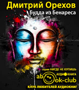 Слушайте бесплатные аудиокниги на русском языке | Audiobukva.ru Орехов Дмитрий - Будда из Бенареса Слушайте бесплатные аудиокниги на русском языке | Audiobukva.ru Орехов Дмитрий - Будда из Бенареса