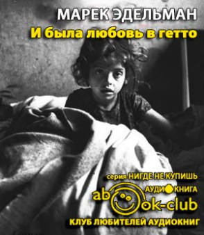 Слушайте бесплатные аудиокниги на русском языке | Audiobukva.ru Эдельман Марек - И была любовь в гетто Слушайте бесплатные аудиокниги на русском языке | Audiobukva.ru Эдельман Марек - И была любовь в гетто
