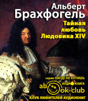 Слушайте бесплатные аудиокниги на русском языке | Audiobukva.ru Брахфогель Альберт - Тайная любовь Людовика XIV Слушайте бесплатные аудиокниги на русском языке | Audiobukva.ru Брахфогель Альберт - Тайная любовь Людовика XIV