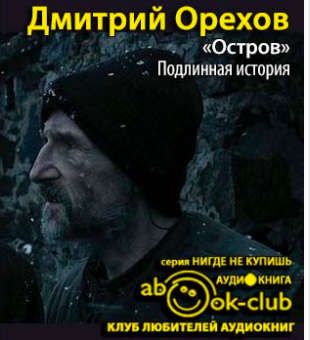 Слушайте бесплатные аудиокниги на русском языке | Audiobukva.ru Орехов Дмитрий - «Остров». Подлинная история Слушайте бесплатные аудиокниги на русском языке | Audiobukva.ru Орехов Дмитрий - «Остров». Подлинная история