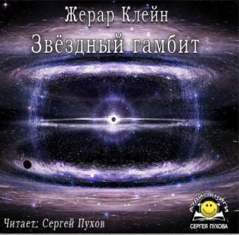 Слушайте бесплатные аудиокниги на русском языке | Audiobukva.ru Клейн Жерар - Звёздный гамбит Слушайте бесплатные аудиокниги на русском языке | Audiobukva.ru Клейн Жерар - Звёздный гамбит