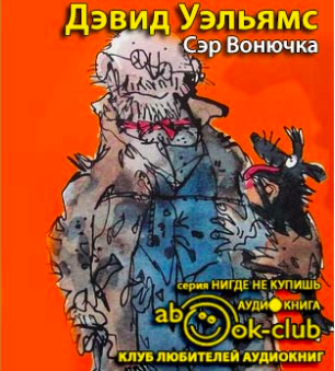 Слушайте бесплатные аудиокниги на русском языке | Audiobukva.ru Уэльямс Дэвид - Сэр Вонючка