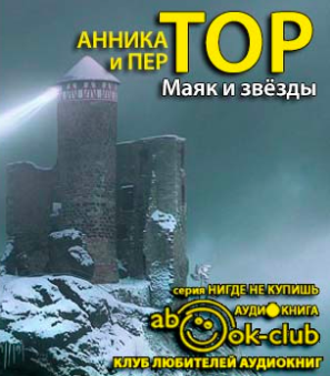 Слушайте бесплатные аудиокниги на русском языке | Audiobukva.ru Тор Анника, Тор Пер - Маяк и звезды Слушайте бесплатные аудиокниги на русском языке | Audiobukva.ru Тор Анника, Тор Пер - Маяк и звезды