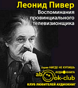 Слушайте бесплатные аудиокниги на русском языке | Audiobukva.ru Пивер Леонид - Воспоминания провинциального телевизионщика