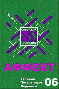 Слушайте бесплатные аудиокниги на русском языке | Audiobukva.ru Родионов Станислав - Аффект Слушайте бесплатные аудиокниги на русском языке | Audiobukva.ru Родионов Станислав - Аффект