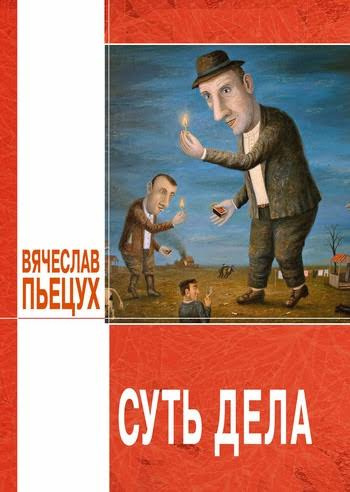 Слушайте бесплатные аудиокниги на русском языке | Audiobukva.ru Пьецух Вячеслав - Суть дела