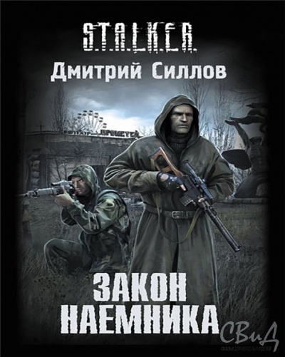 Слушайте бесплатные аудиокниги на русском языке | Audiobukva.ru Силлов Дмитрий - Закон Наёмника