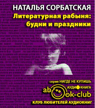 Слушайте бесплатные аудиокниги на русском языке | Audiobukva.ru Сорбатская Наталья - Литературная рабыня. Будни и праздники Слушайте бесплатные аудиокниги на русском языке | Audiobukva.ru Сорбатская Наталья - Литературная рабыня. Будни и праздники