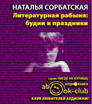 Слушайте бесплатные аудиокниги на русском языке | Audiobukva.ru Сорбатская Наталья - Литературная рабыня. Будни и праздники