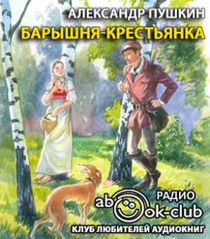Слушайте бесплатные аудиокниги на русском языке | Audiobukva.ru Пушкин Александр - Барышня-крестьянка Слушайте бесплатные аудиокниги на русском языке | Audiobukva.ru Пушкин Александр - Барышня-крестьянка