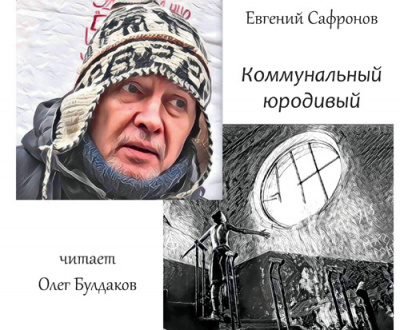 Слушайте бесплатные аудиокниги на русском языке | Audiobukva.ru Сафронов Евгений - Коммунальный юродивый Слушайте бесплатные аудиокниги на русском языке | Audiobukva.ru Сафронов Евгений - Коммунальный юродивый